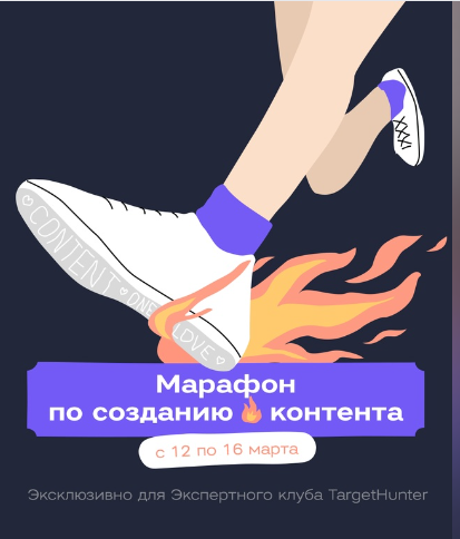 [TargetHunter] Марафон по созданию контента (2024)_0.png